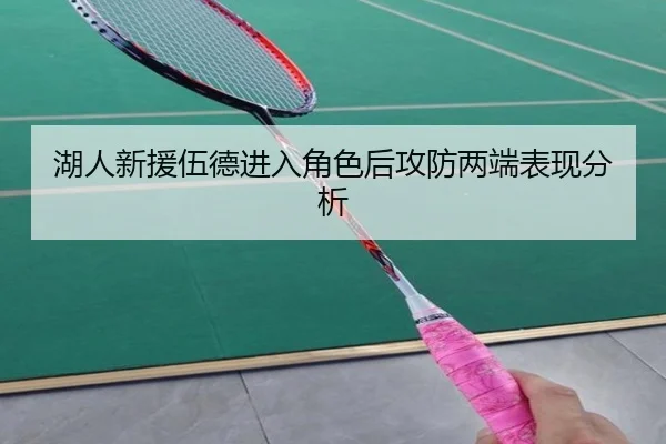 湖人新援伍德进入角色后攻防两端表现分析